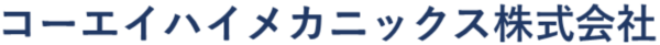 コーエイハイメカニックス株式会社